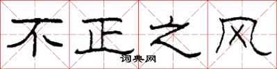 柯春海不正之風隸書怎么寫