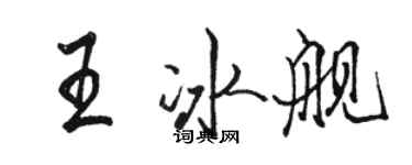 駱恆光王冰艦行書個性簽名怎么寫