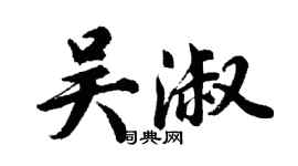 胡問遂吳淑行書個性簽名怎么寫