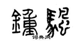 曾慶福鍾帆篆書個性簽名怎么寫