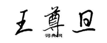 王正良王尊旦行書個性簽名怎么寫