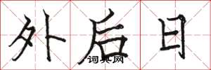 駱恆光外後日楷書怎么寫