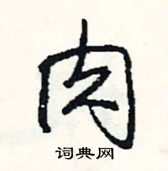 縛組詞_縛字怎么組詞_縛組詞有哪些_帶縛字的詞語