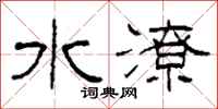 柯春海水潦隸書怎么寫