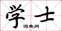 周炳元學士楷書怎么寫