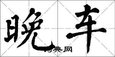 翁闓運晚車楷書怎么寫