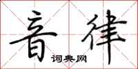 荊霄鵬音律行書怎么寫