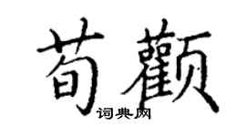 丁謙荀顴楷書個性簽名怎么寫