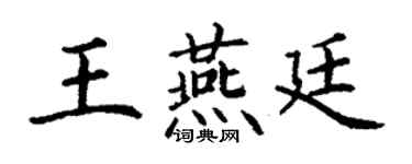丁謙王燕廷楷書個性簽名怎么寫