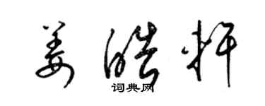 梁錦英姜皓軒草書個性簽名怎么寫