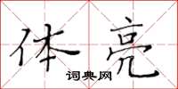 黃華生體亮楷書怎么寫