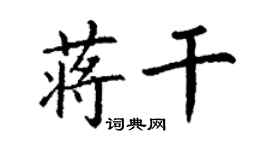 丁謙蔣乾楷書個性簽名怎么寫