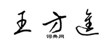 梁錦英王方進草書個性簽名怎么寫