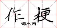 袁強作梗楷書怎么寫