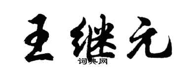 胡問遂王繼元行書個性簽名怎么寫