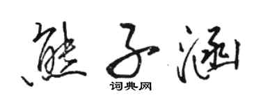 駱恆光熊子涵行書個性簽名怎么寫