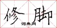 侯登峰修腳楷書怎么寫