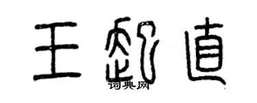 曾慶福王起直篆書個性簽名怎么寫