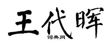 翁闓運王代暉楷書個性簽名怎么寫