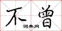 侯登峰不曾楷書怎么寫
