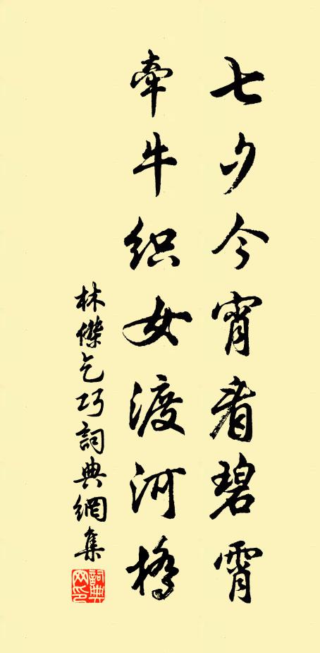 林傑七夕今宵看碧霄,牽牛織女渡河橋。書法作品欣賞