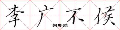 黃華生李廣不侯楷書怎么寫