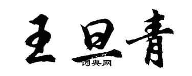 胡問遂王旦青行書個性簽名怎么寫