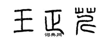 曾慶福王正芹篆書個性簽名怎么寫