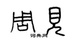 曾慶福周見篆書個性簽名怎么寫