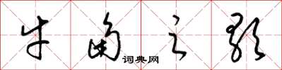 梁錦英牛角之歌草書怎么寫