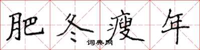 侯登峰肥冬瘦年楷書怎么寫