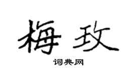 袁強梅玫楷書個性簽名怎么寫