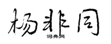 曾慶福楊非同行書個性簽名怎么寫