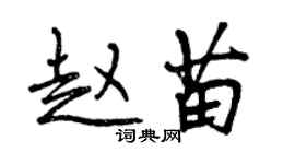 曾慶福趙苗行書個性簽名怎么寫