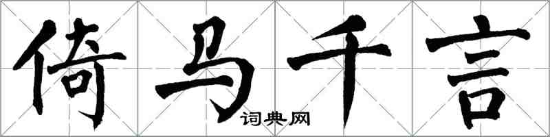 翁闓運倚馬千言楷書怎么寫