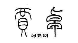 陳墨賈卓篆書個性簽名怎么寫