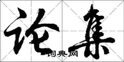 胡問遂論集行書怎么寫