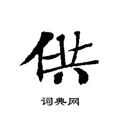 轉輪聖王經寫的供