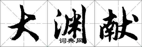 胡問遂大淵獻行書怎么寫