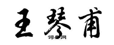 胡問遂王琴甫行書個性簽名怎么寫