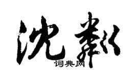 胡問遂沈粼行書個性簽名怎么寫