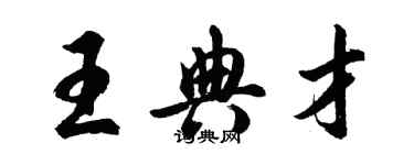 胡問遂王典才行書個性簽名怎么寫