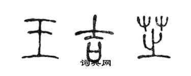 陳聲遠王吉芝篆書個性簽名怎么寫