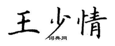 丁謙王少情楷書個性簽名怎么寫