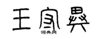 曾慶福王守異篆書個性簽名怎么寫