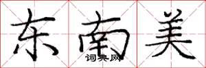 龐中華東南美楷書怎么寫