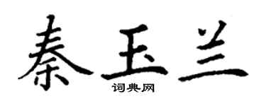 丁謙秦玉蘭楷書個性簽名怎么寫