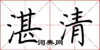荊霄鵬湛清楷書怎么寫