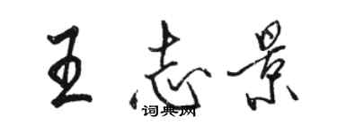 駱恆光王志景行書個性簽名怎么寫