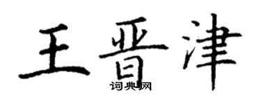 丁謙王晉津楷書個性簽名怎么寫